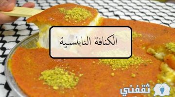 طريقة عمل الكنافة النابلسية