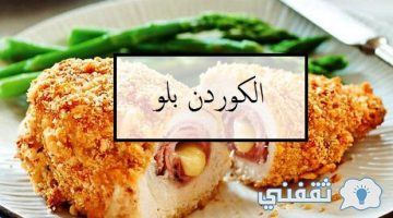 طريقة عمل الكوردن بلو