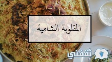 طريقة عمل المقلوبة الشامية