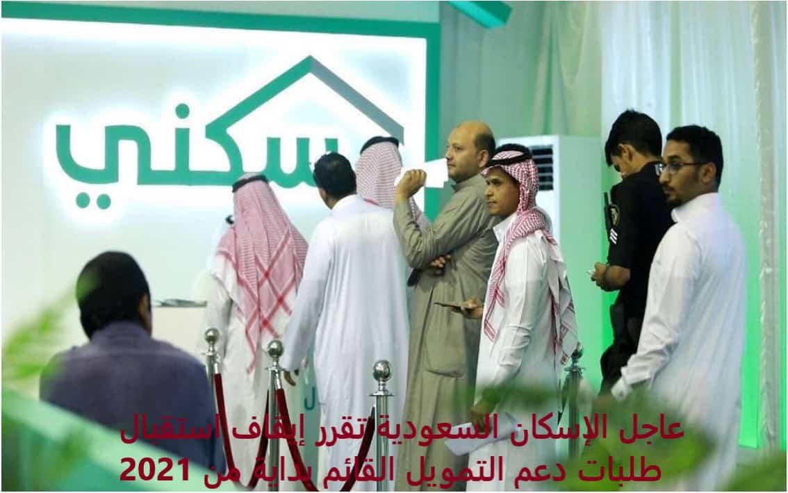 عاجل الإسكان السعودية تقرر إيقاف استقبال طلبات دعم التمويل القائم بداية من 2021 