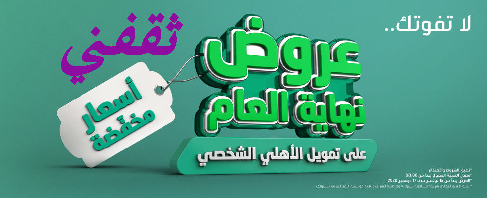 عروض البنك الأهلي التجاري السعودي لنهاية عام 2020