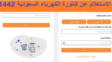 الاستعلام عن فاتورة الكهرباء السعودية والتسجيل بخدمة حسابي