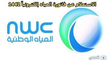 كيفية الاستعلام عن فاتورة المياه nwc.com.sa في السعودية برقم الحساب