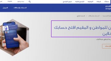 فتح حساب الراجحي مباشر للأفراد 1442 خدمات الراجحي أونلاين للمواطن والمقيم