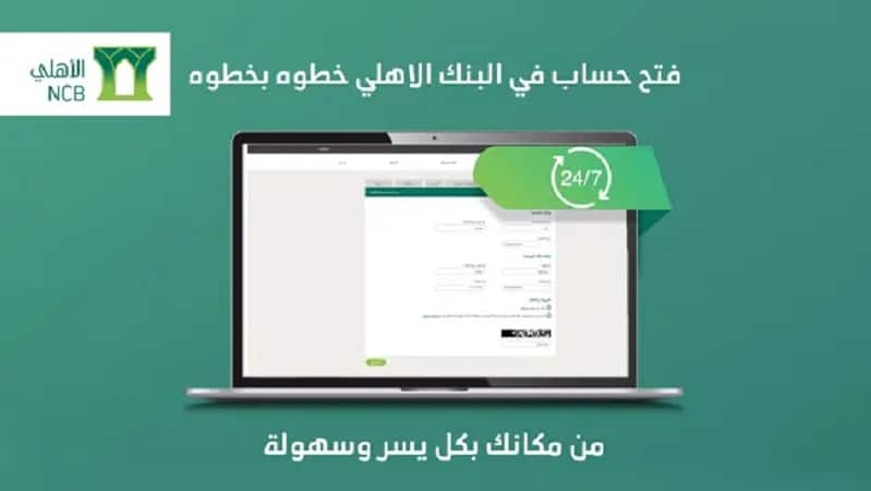 فتح حساب في البنك الأهلي التجاري السعودي
