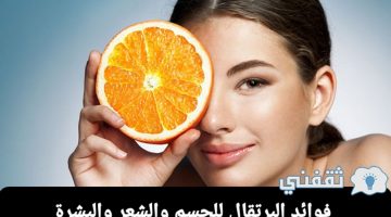 فوائد البرتقال للجسم والشعر والبشرة