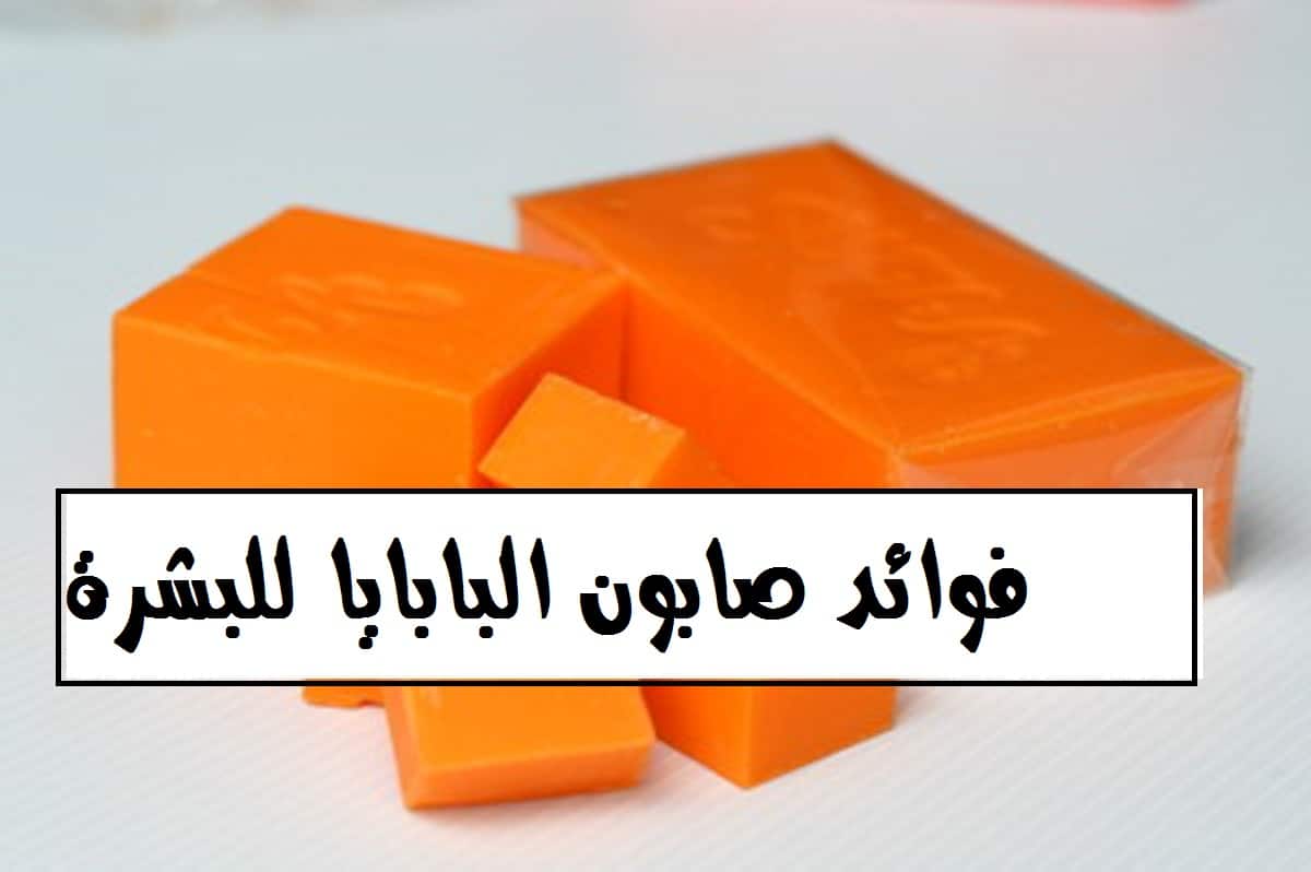 صابون البابايا