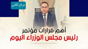 قرارات مجلس الوزراء اليوم