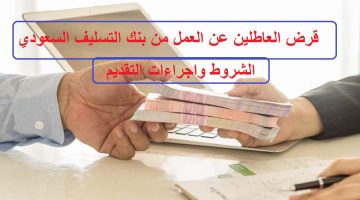 ماهو قرض العاطلين عن العمل من بنك التسليف السعودي