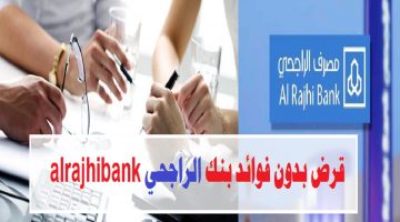 قرض بدون فوائد بنك الراجحي alrajhibank
