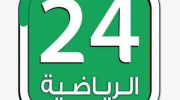 تردد قناة 24 الرياضية علي القمر الصناعي نايل سات وعرب سات