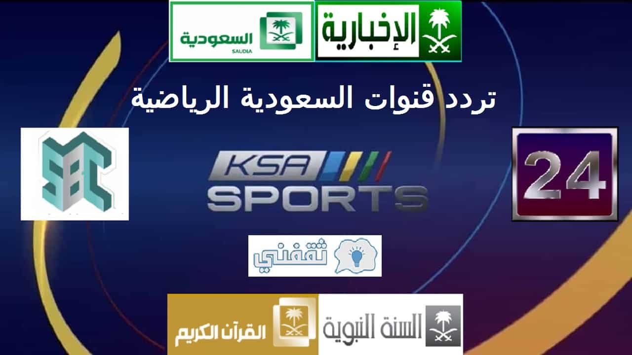 القنوات الرياضية السعودية