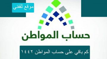 كم باقي على حساب المواطن