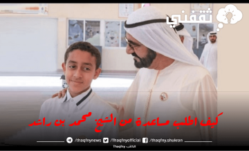 كيف اطلب مساعدة من الشيخ محمد بن راشد