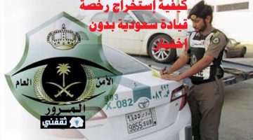 كيفية إستخراج رخصة قيادة سعودية بدون إختبار
