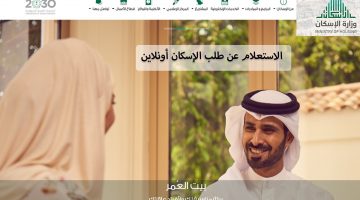 الاستفسار عن طلب الإسكان أونلاين