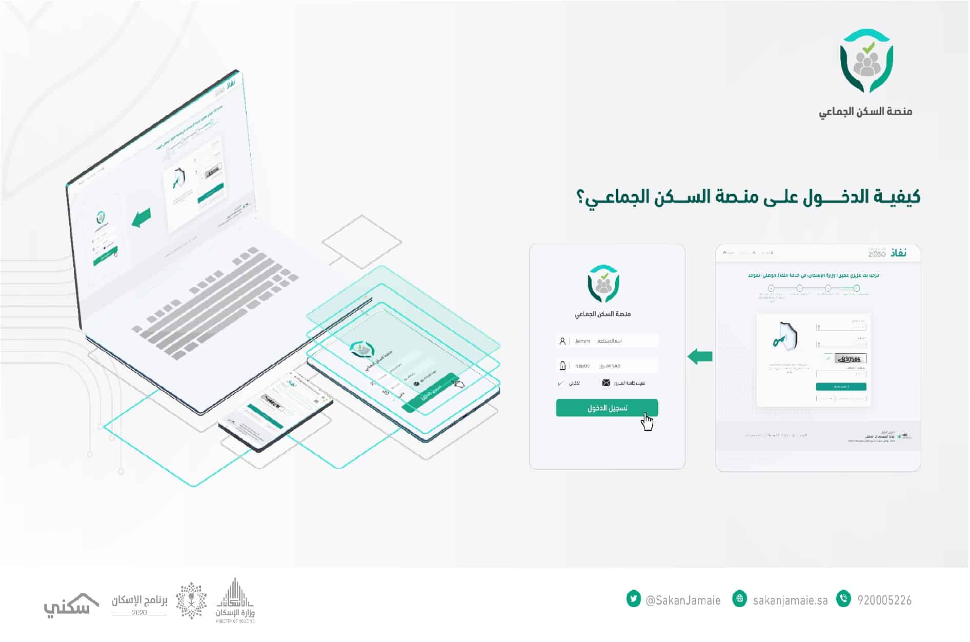 كيفية الدخول على منصة السكن الجماعي