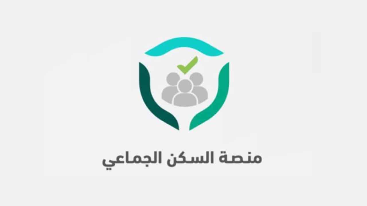 كيفية تسجيل البيانات بشكل صحيح على منصة السكن الجماعي