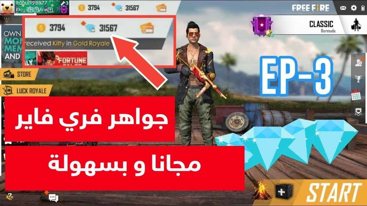 لعبة فري فاير