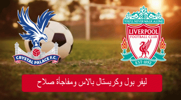 مباراة ليفربول وكريستال بالاس بث مباشر