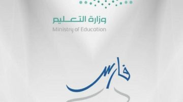 نظام فارس edu.moe.gov.sa