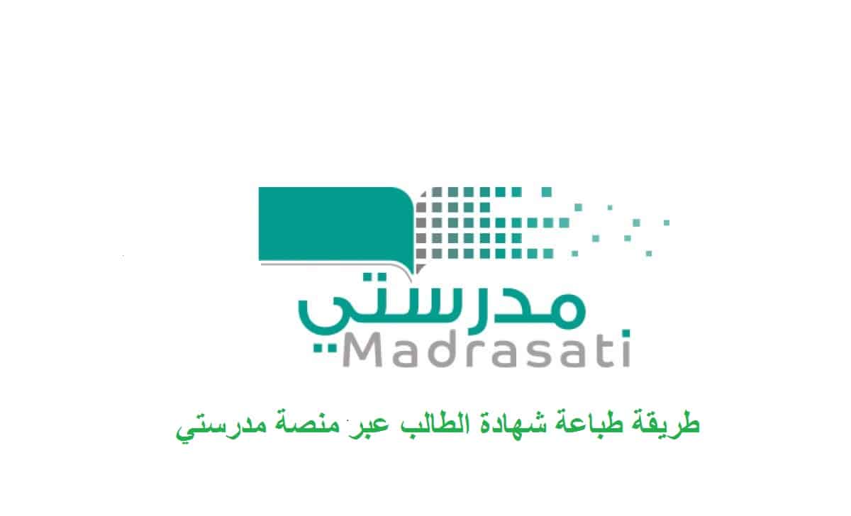 منصة مدرستي: طريقة طباعة شهادة الطالب الالكترونية