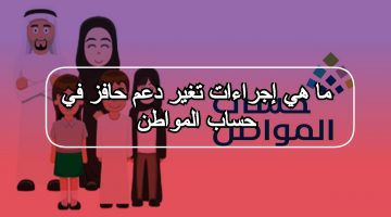 ما هي إجراءات تغير دعم حافز في حساب المواطن