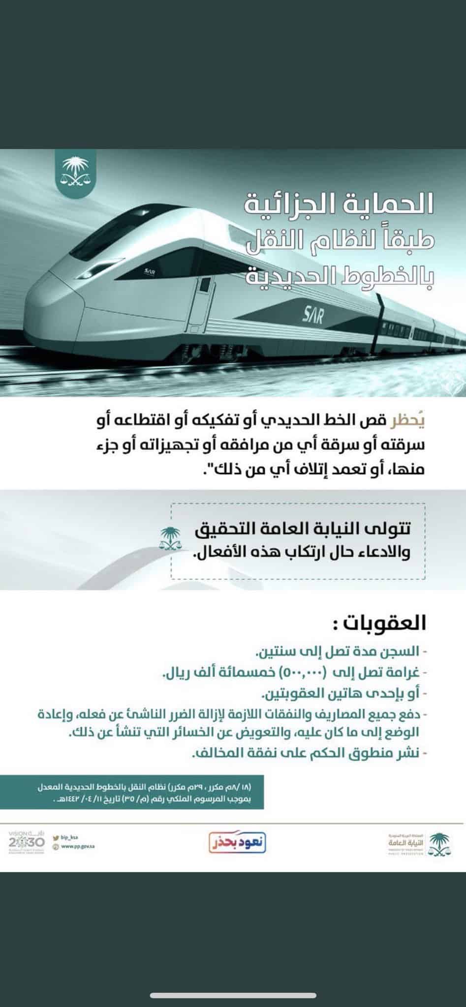 ما هي عقوبة إتلاف الخطوط الحديدية؟ النيابة العامة تجيب