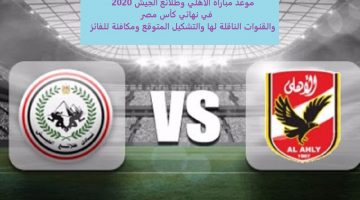 مباراة الأهلي وطلائع الجيش نهائي كأس مصر