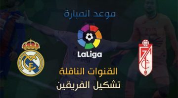 لقاء ريال مدريد وغرناطة