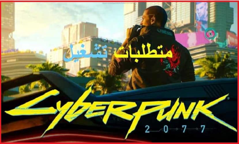 لعبة سايبربنك 2077