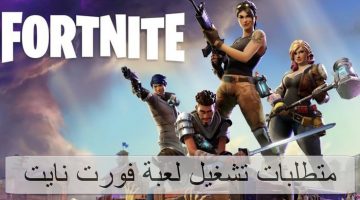 تحميل لعبه فورت نايت