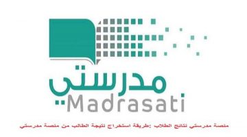 خطوات استخراج نتائج الطلاب منصة مدرستي 1442 عبر schools.madrasati.sa