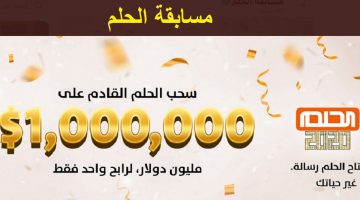 سحب مسابقة الحلم على جائزة الـ 1000000 دولار وأرقام الاشتراك