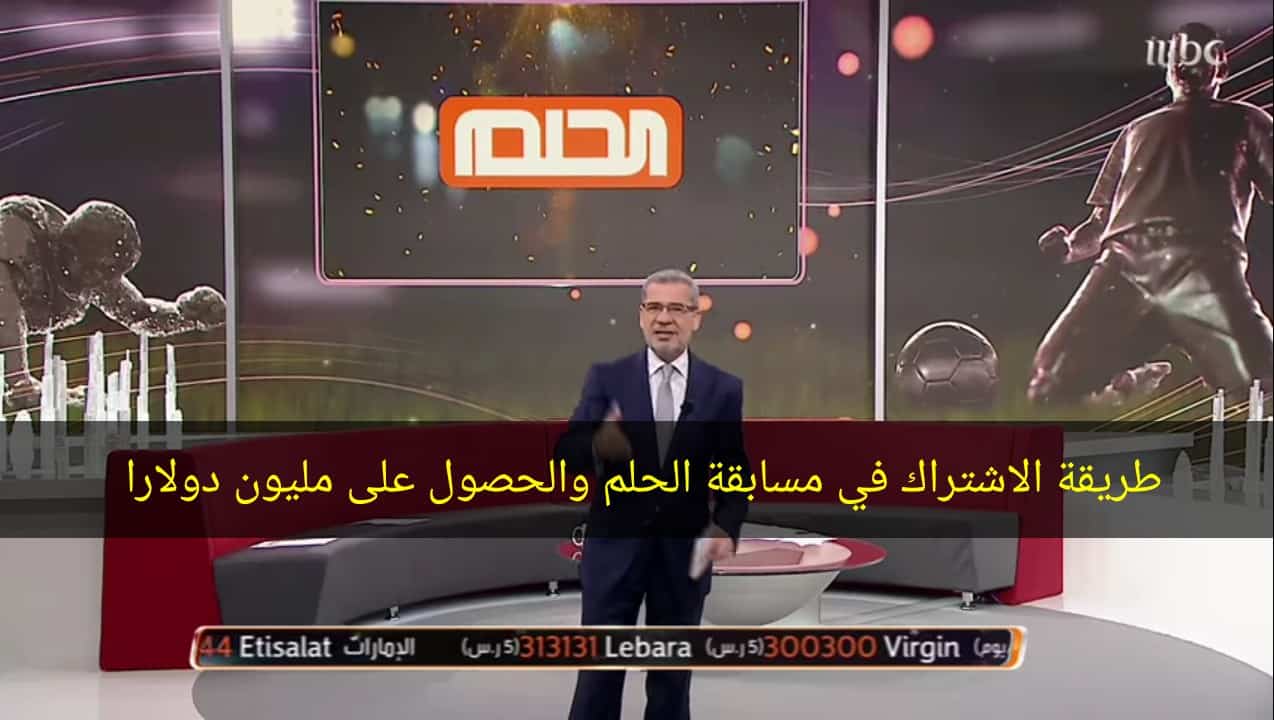 طريقة الاشتراك في مسابقة الحلم 2023 وأرقام الاشتراك في المسابقة لكل الدول