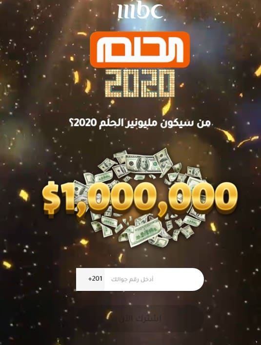 مسابقة الحلم وحلم الفوز بجائزة المليون دولار| أرقام وطريقة الاشتراك