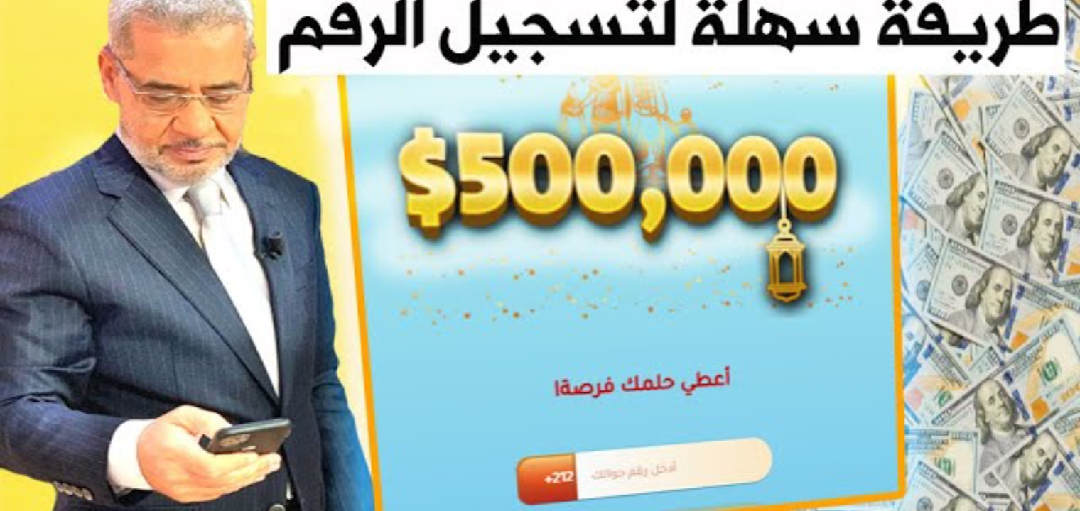 طريقة الاشتراك في مسابقة الحلم 2021 وأرقام الاشتراك في المسابقة لكل الدول