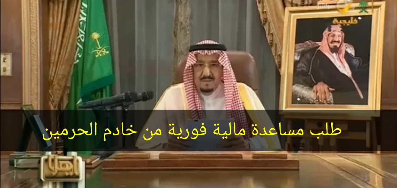الديوان الملكي السعودي البرقيات للحصول على للمساعدات