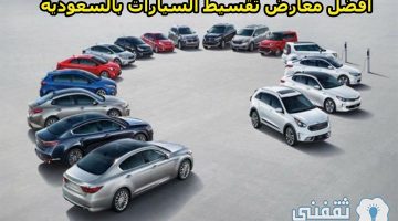 أفضل معارض تقسيط السيارات بالسعودية