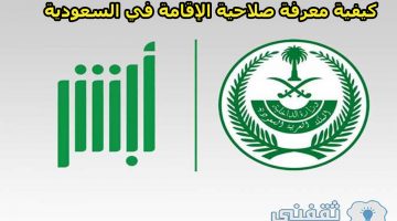 كيفية معرفة صلاحية الإقامة في السعودية