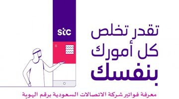 معرفة فاتورة الجوال stc