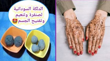 طريقة عمل الدلكة السودانية بخلطة سرية ورهيبة وجذابة في المنزل