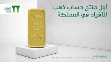 منتج حساب ذهب للأفراد من البنك الأهلي NCB لأول مرة في المملكة العربية السعودية