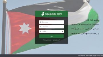 منصة open emis الأردنية