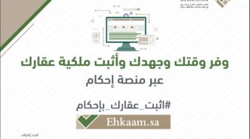 رابط منصة إحكام ehkaam.sa والمستندات المطلوبة لإثبات ملكية العقارات