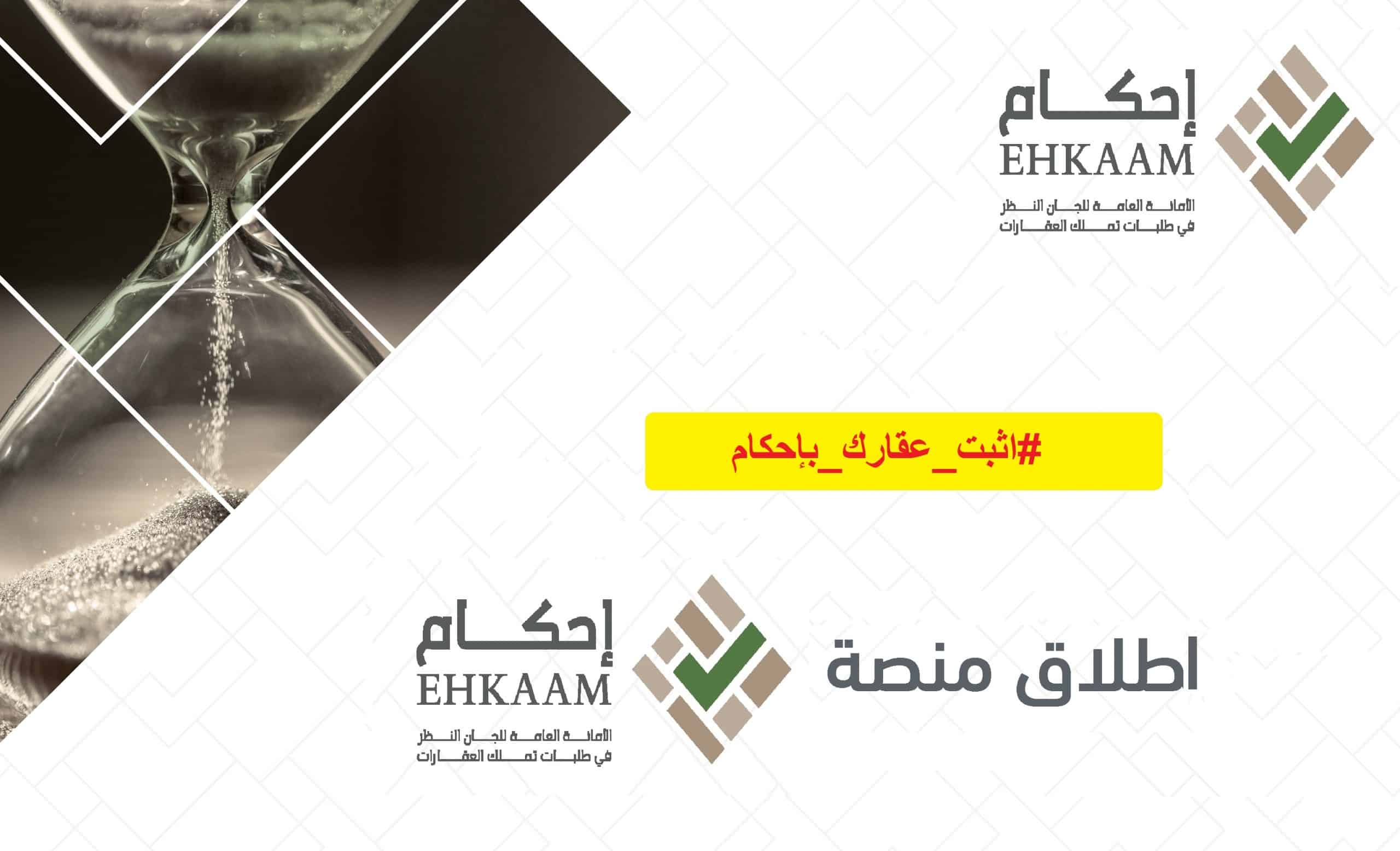 منصة إحكام لتملك العقارات