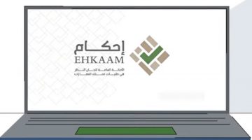 منصة إحكام لتملك العقارات 1442 التسجيل وتقديم طلبات ehkaam الهيئة العامة لعقارات الدولة