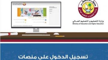 رابط دخول منصة التعليم الالكتروني lms.education.qa