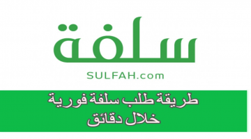 منصة سلفة طلب قرض فوري خلال دقائق