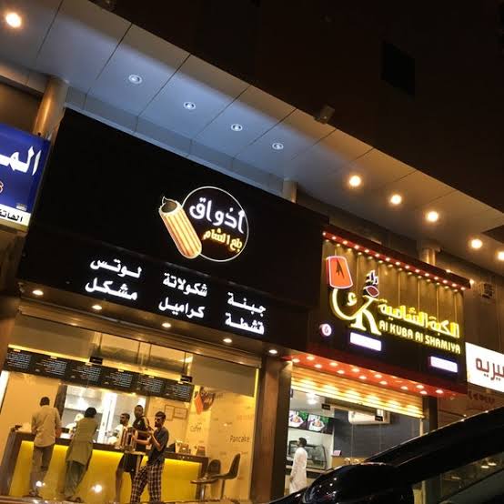 منيو محل أذواق بلح الشام للحلويات بالسعودية - ثقفني